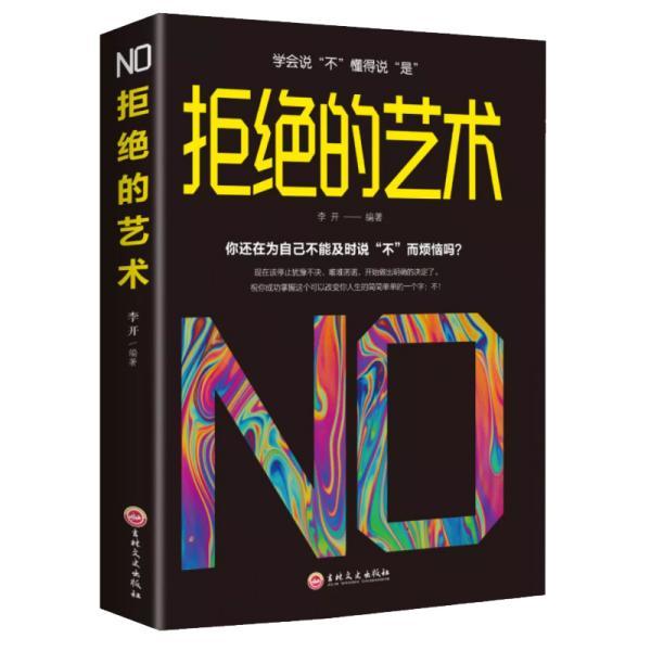 拒绝的艺术 职场拒绝技巧 人际关系指南 沟通心理学 自我边界建立 情绪管理方法 社交礼仪技巧 拒绝话术模板 9787547261651