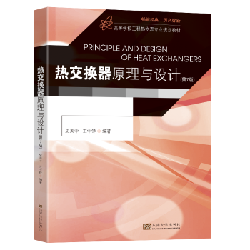 正版包邮 热交换器原理与设计 史美中, 王中铮编著 9787576602838 东南大学出版社