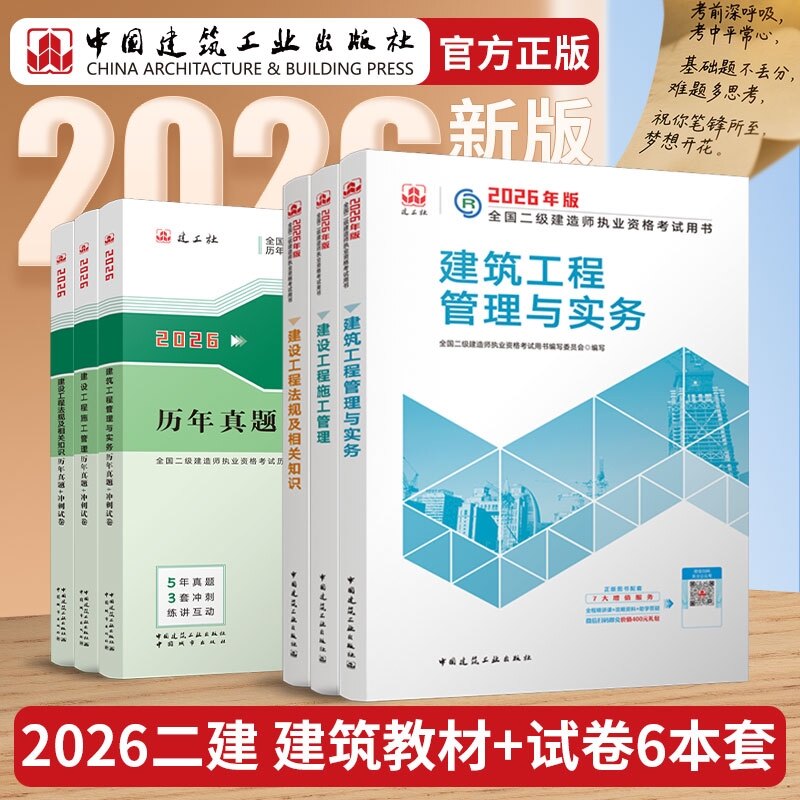 正版包邮 26版二建建筑教材+试卷-6册 全国二级建造师执业资格用书编写委员会 9787507438512 中国城市