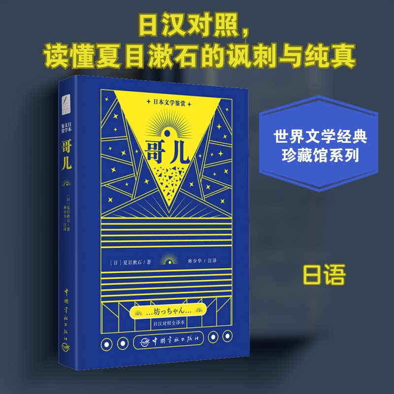 哥儿 夏目漱石经典 日本文学名著 幽默讽刺小说 青年成长故事 文学启蒙读物 校园生活写照 心灵共鸣之作 9787515918310