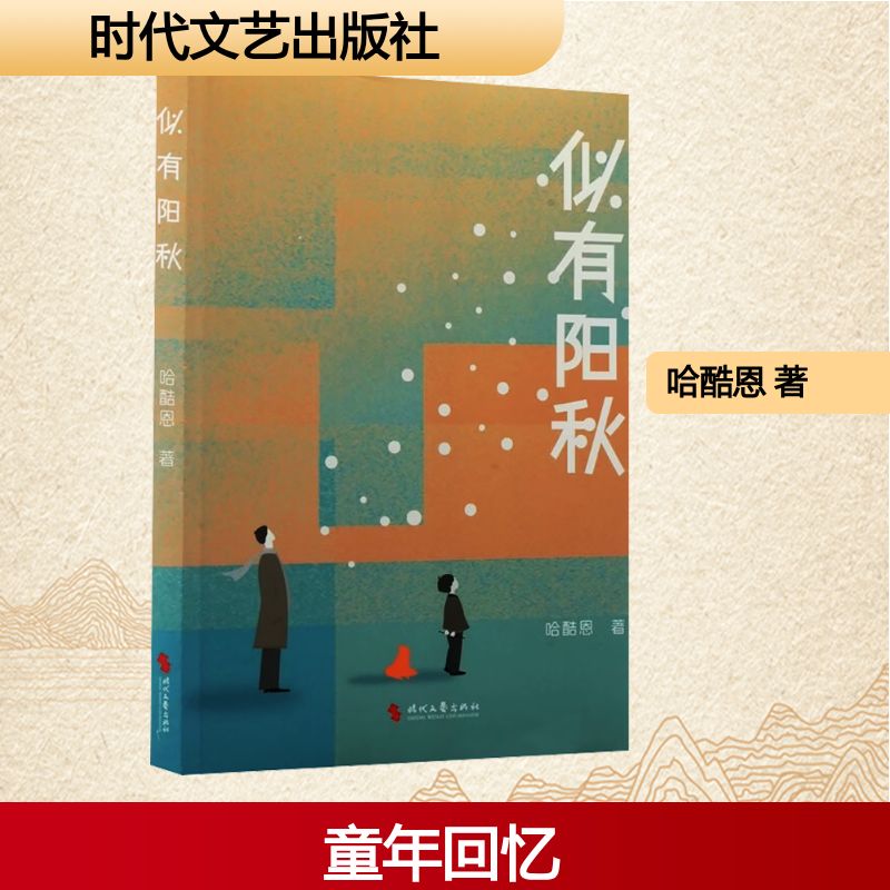正版包邮 似有阳秋 哈酷恩 著 著 9787538776621 时代文艺出版社