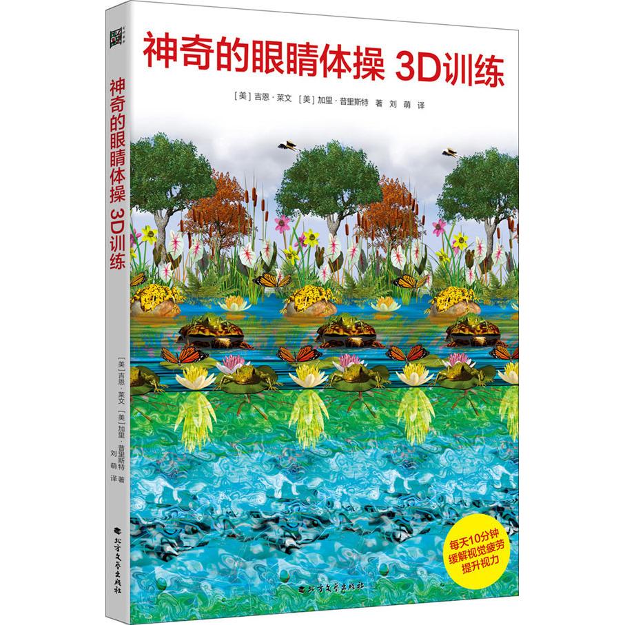 的眼睛体操3D训练 眼睛体操训练 3D体方 缓解眼疲劳 改善视力 学生护眼 上班族 科学训练 图文详解 9787531751236