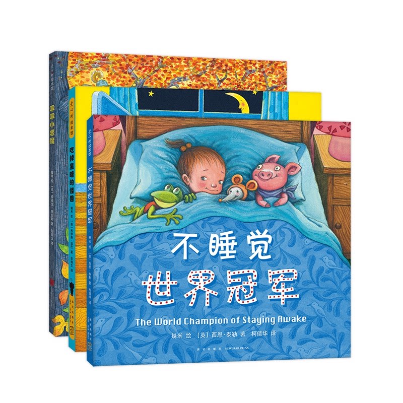 正版包邮 不睡觉世界+吃掉黑暗的怪兽+乖乖小魔3册 （英）希亚文？奥拉姆 著 幾米 绘|译者:彭倩文 9787559619143 北京联合
