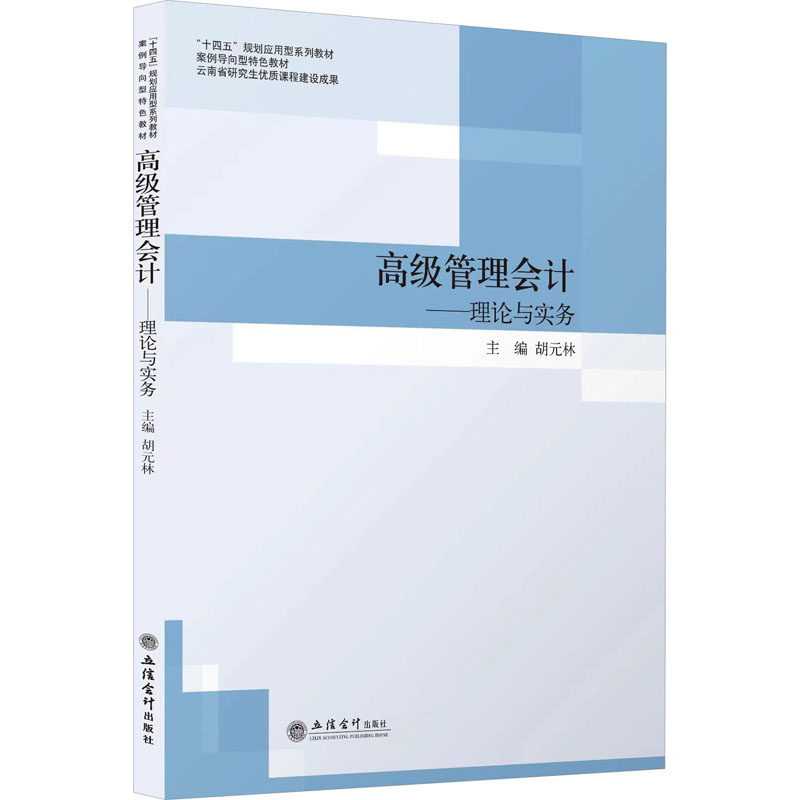 高级管理会计理论与实务 实务案例 理论结合 深度解析 实战技巧 系统讲解 经典教材 应用指南  专业术语9787542970282