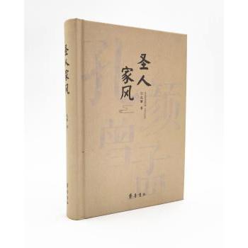 圣人家风 圣人家风解析 儒家文化传承 家庭教育之道 道德修养指南 家族文化经典 为人处世之道 孔子思想精髓 9787533342197