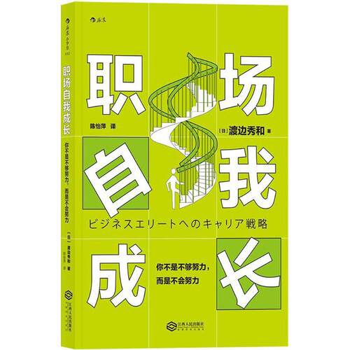 职场自我成长：你不是不够努力而是不会努力 职场努力方法 工作技巧 自我管理提升 避免无效努力 能力成长路径 9787210101574