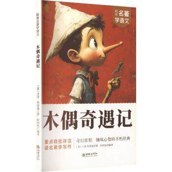 正版包邮 木偶奇遇记 (意)卡洛·科洛迪著 9787505454255 朝华出版社