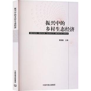 乡村生态经济 振兴中 黄国勤主编 9787511143389 集团 正版 中国环境出版 包邮