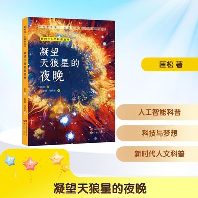 正版包邮 凝望天狼星的夜晚 匡松 著 牟堂娟,马烨琳 绘 9787523217054 世界图书出版西安有限公司