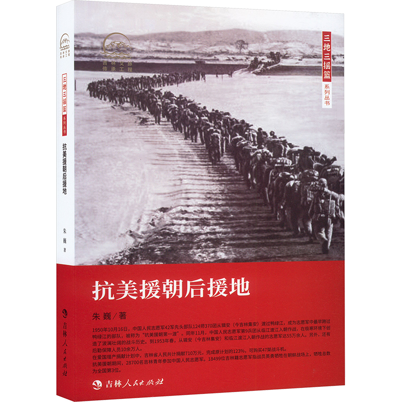 正版包邮 抗美援朝后援地 朱巍 9787206207518 吉林人民出版社
