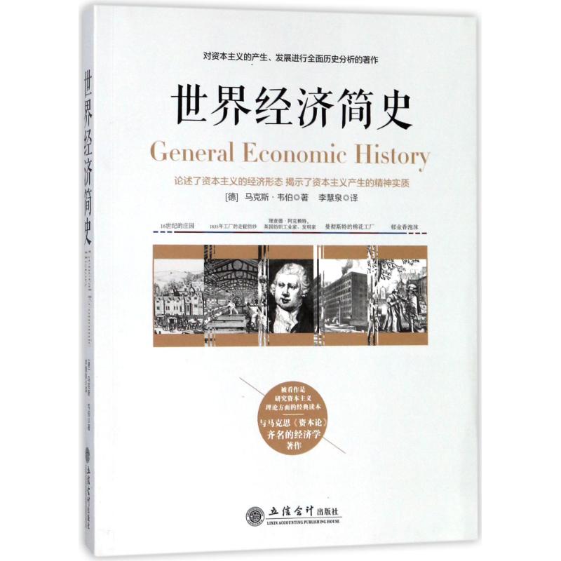 正版包邮 兴盛乐世界经济简史 ·韦伯 著；李慧泉 译 9787542955876 立信会计出版社