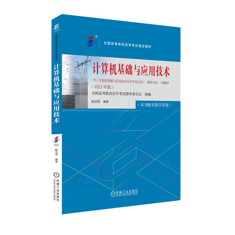 正版新书计算机基础与应用技术（2023年版）全国高等教育学试指导委员会 9787111738558机械工业