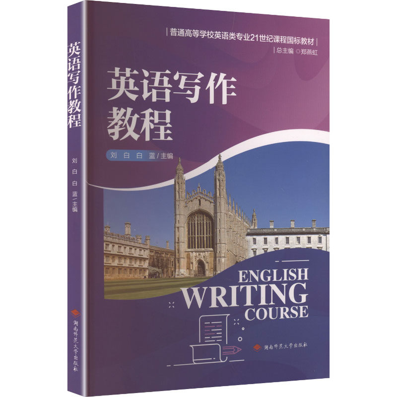 英语写作教程 职场英语 提升写作 高分范文 经典案例 实用模板 零基础入门 全彩插图 语法解析9787564854850