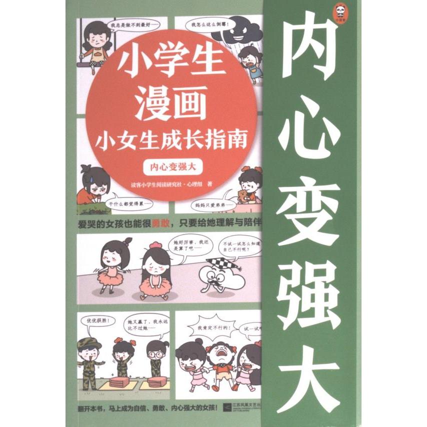 正版包邮 小学生漫画小女生成长指南 读客小学生阅读研究社·心理组著 9787559475787 江苏凤凰文艺出版社