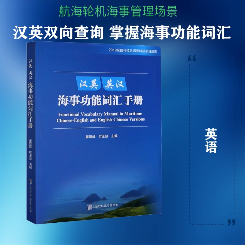 汉英.英汉海事功能词汇手册 海事功能词汇 汉英英汉对照 船舶术语大全 航海英语手册 外贸海事 行业英语 9787811216592