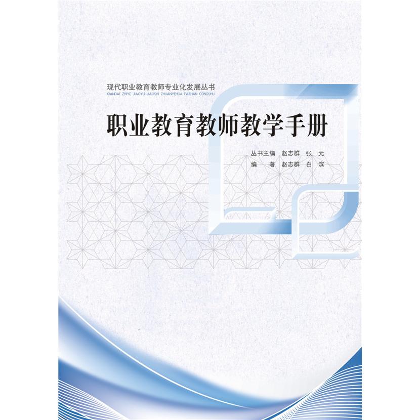 正版包邮 职业教育教师教学手册/现代职业教育教师专业化发展丛书 赵志群,白滨 编著 9787303159215 北京师范大学出版社