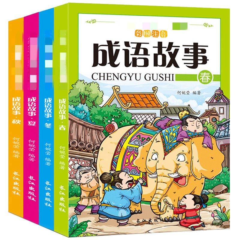 成语故事彩图注音版（套装全4册） 成语故事 彩图注音 套装4册 儿童读物 小学生 传统文化 启蒙教育 趣味阅读 9787549246786