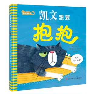 包邮 9787558425530 凯文猫系列 P.克伦堡 江苏少儿 凯文想要抱抱 正版