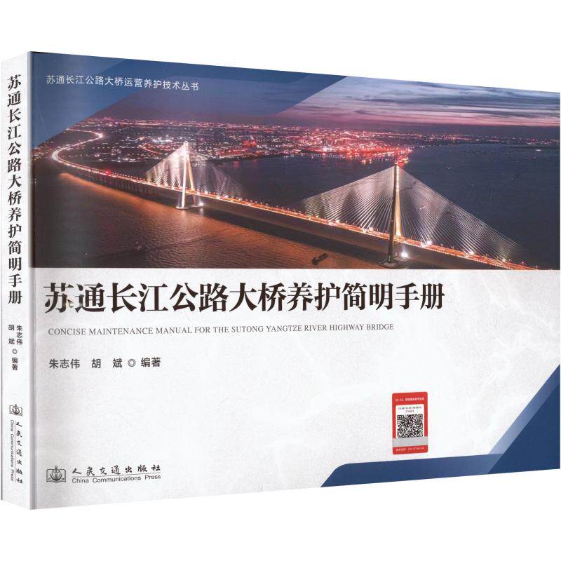 苏通长江公路大桥养护简明手册 苏通大桥养护 简明操作指南 技术规范详解 工程实践手册 养护技术要点 桥梁工程教材 9787114206986