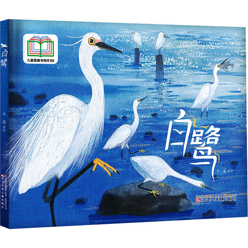 白鹭 文学经典集 自然观察法 生态知识库 精美插画集 美学启蒙课 散文赏析篇 诗意栖居处 鸟类图鉴册9787531597810