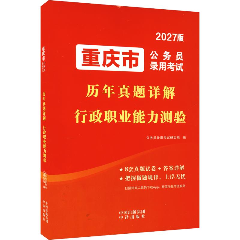 正版包邮 2027重庆市公务员录用历年真题详解-行政职业能力测验 公务员录用研究组 编 9787500182849 中译出版社
