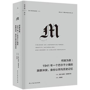 正版包邮 何故为敌：1941年一个巴尔干小镇的族群、身份认同与历史记忆 (美)·伯格霍尔兹|责编:王颂|译者:何其原 9787513943680