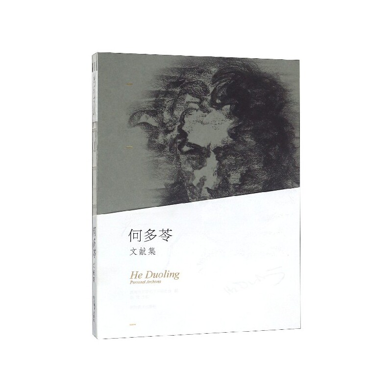何多苓文献集 何多苓文献集 艺术生涯回顾 绘画作品全集 创作历程记录 艺术思想解读 经典画作赏析 绘画技法详解 9787541085710