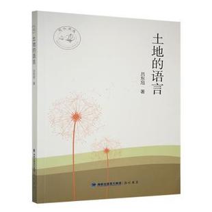 包邮 9787556707652 土地 吕东旭著 海峡书局 语言 正版