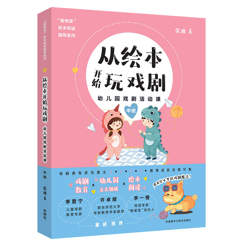 从绘本开始玩戏剧 幼儿园戏剧活动课 中班 绘本戏剧教学 中班戏剧课程 幼儿园活动课 戏剧游戏设计 角色扮演指导 9787521320268