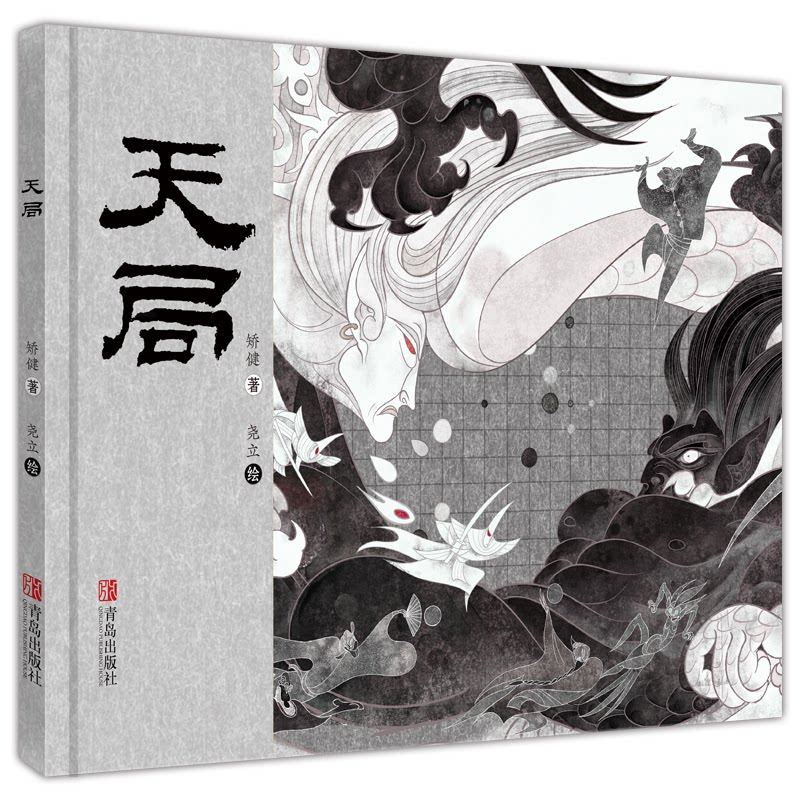 儿童图画故事书:天局 3-8岁天文启蒙精美插图 子读培养专注力 知名插画师手绘 硬壳精装 9787555286479