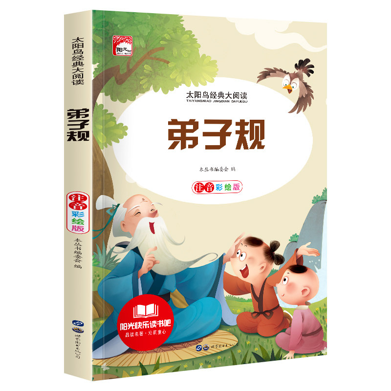 正版包邮 太阳鸟--弟子规 本丛书编委会 9787510014772 世图出版公司