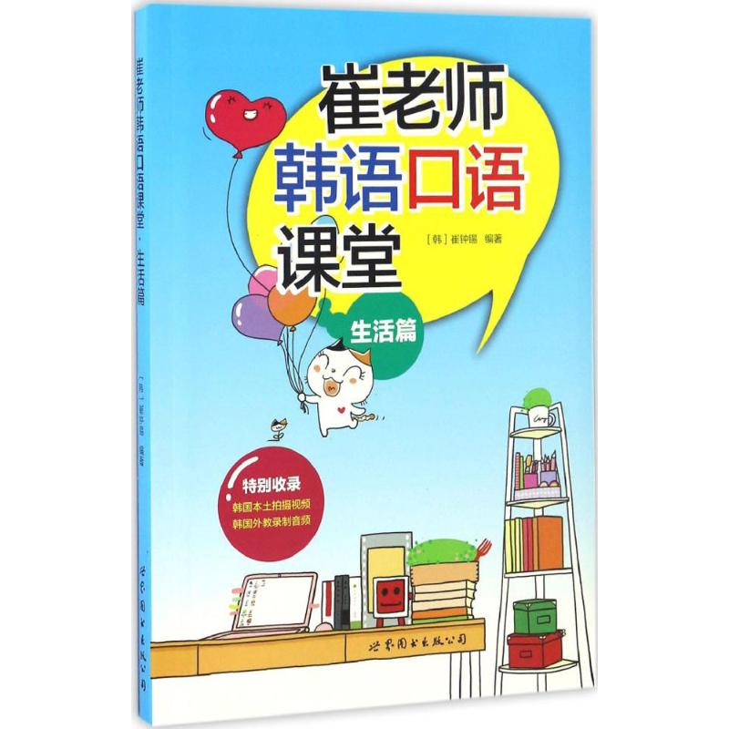 崔老师韩语口语课堂(生活篇) 韩语语生篇 崔老师教学 日常对话场景 实用旅游用语 零基础入门 地道表达技巧 9787519218294