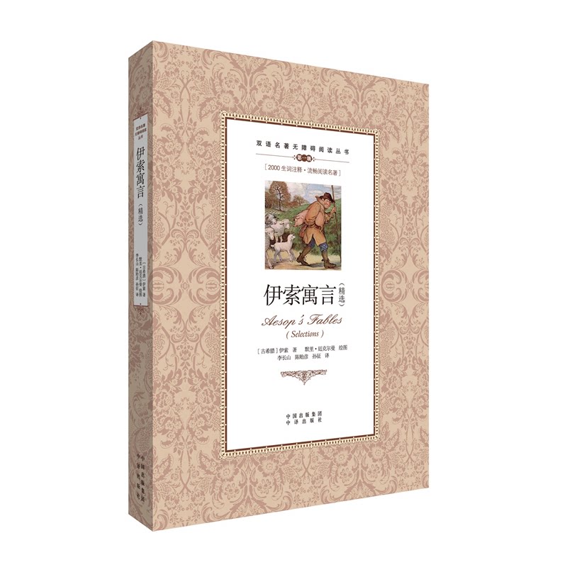 正版包邮 伊索寓言(精选级)/双语名著无障碍阅读丛书 伊索 9787500134527 中译出版社(原中国对外翻译出版公司)