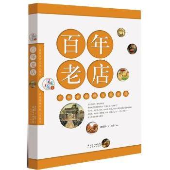 老店 :广州老食肆与老食语 老店故事 广州老食肆 老食语文化 广州美食记忆 传统饮食文化 老字号历史 9787535957450