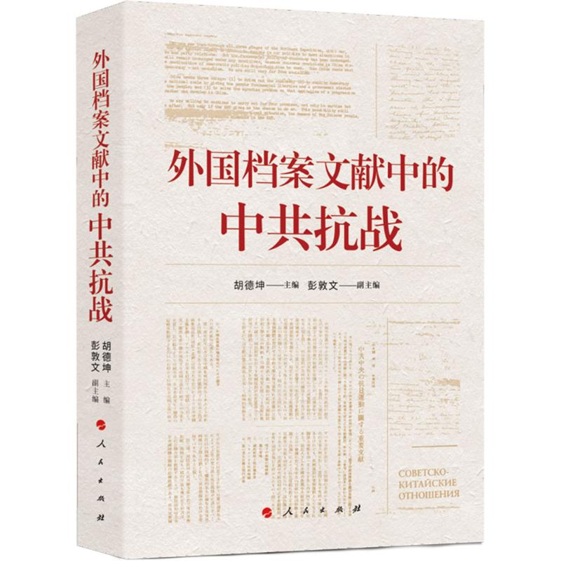 外国档案文献的中抗战 历史者学 外国档案史料还原抗战 学术资料 ISBN9787010273464