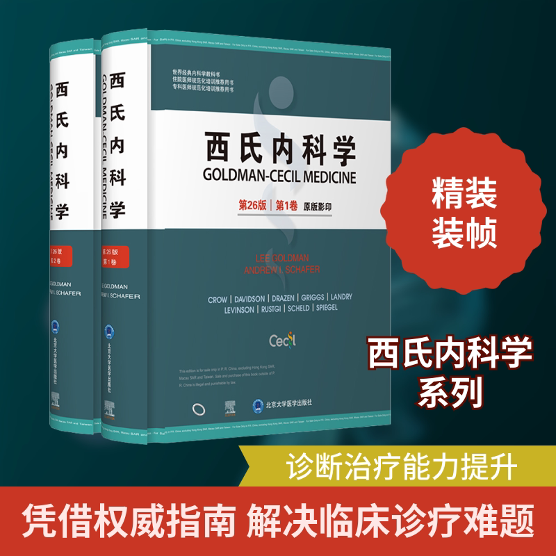 西氏内科学 第26版(1-2) 第26版新版 医学经典 内科学 临床实践 全2册内容 医学学生用 专业知识全 进展 9787565924248
