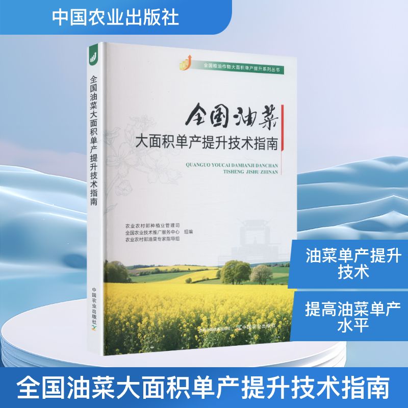 正版包邮 全国油菜大面积单产提升技术指南 农村种植业管理司,全国农业技术推广服务中心,农村油菜专家指导组 组编 9787109338043