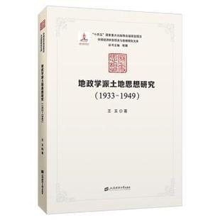 正版包邮 地政学派土地思想研究（1933-1949） 王玉著 9787564241513 上海财经大学出版社