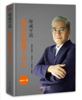 正版新书 郎咸平说：新经济颠覆了什么 郎咸平著 9787506091299 东方出版社