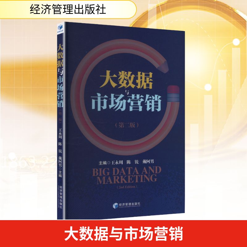 大数据与市场营销(第二版) 第二版更新 实战案例 职场技能 数据分析 营销策划 全彩图解 理论实践9787524303138
