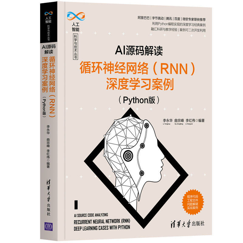 ai源码解读:循环神经网络(rnn)深度学案例(python版) 人工智能 Python RNN教程 AI深度 源码解读案例 9787302579090