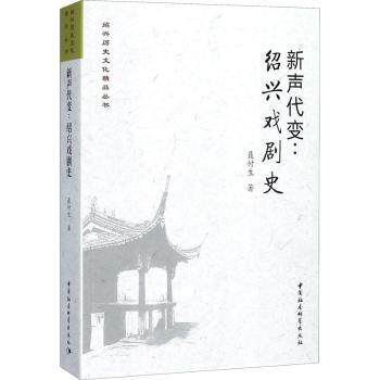 正版包邮 新声代变:绍兴戏剧史 聂付生 9787516196441 中国社会科学出版社