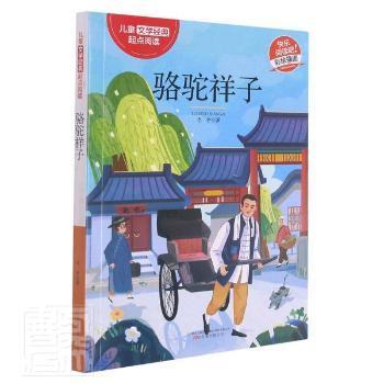 骆驼祥子(彩绘插图)/文学经典起点阅读老舍万卷出版公司9787547050057 长篇小说中国现代小学生 老舍经典 小学生版 9787547050057