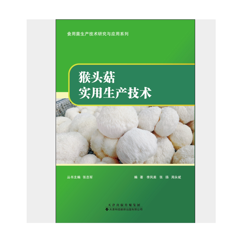 猴头菇实用生产技术 猴头菇栽培技术 种植教程 高产方法 实操指南 病虫害防治 新手入门 科学种植 技术手册 9787543341654