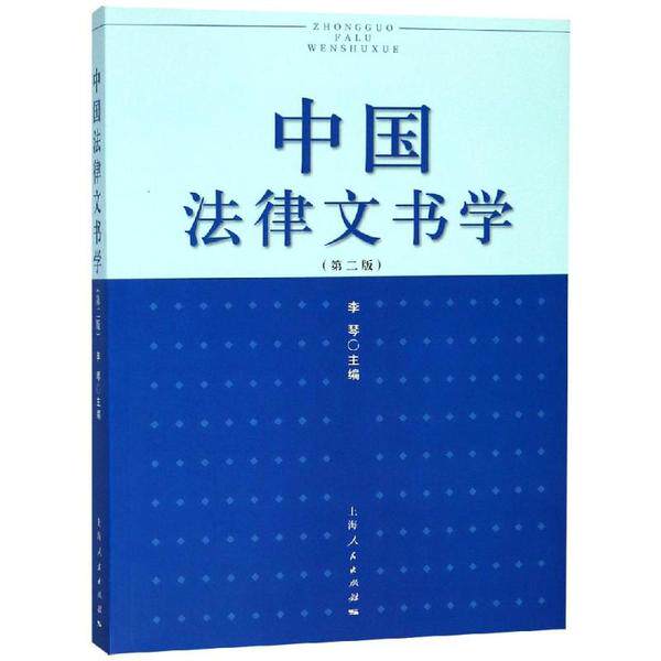 中国法律文书学(第2版)/李琴 法律文书学第2版 李琴编著 写作规范 实务案例 文书模板 法律文书写作 法律专业教材 9787208128361