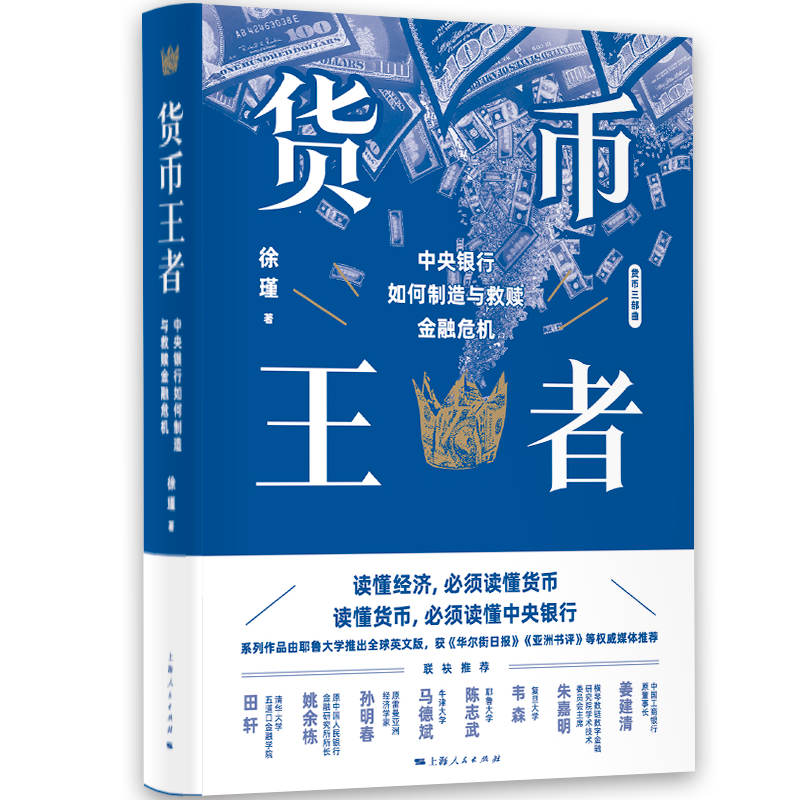 货币 中央银行如何制造与救赎金融危机 中央银行揭秘 金融危机解析 货币体系构建 经济救赎策略 金融历史案例 9787208176027