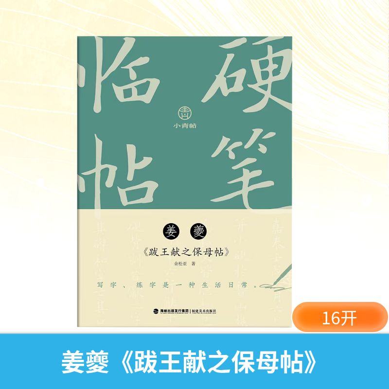 小青帖硬笔临帖姜夔跋王献之保母帖 硬笔临帖 原帖解析 笔法教程 结构指南 王献之书法 姜夔跋文9787539347028