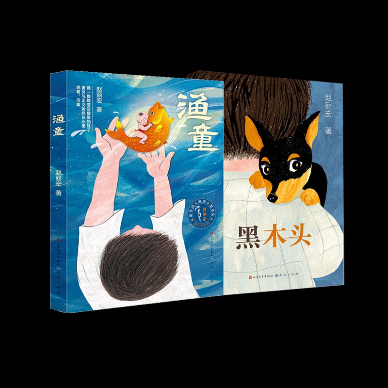 正版包邮 黑木头+渔童2册 赵丽宏 9787501614752 天天