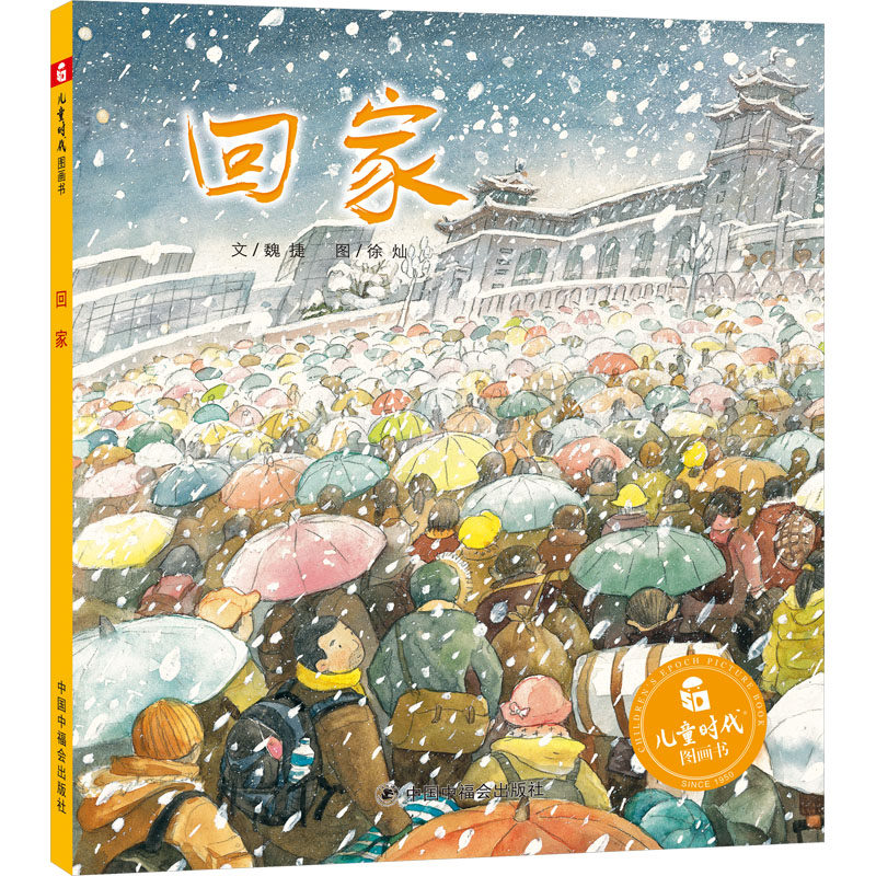 正版包邮 回家 魏捷 著 吴斌荣 编 徐灿 绘 9787507219395 中国中福会出版社
