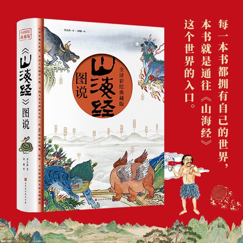 正版包邮 山海经附赠西洋古董《谟区查抄本彩绘山海经图》 李正西 著   何颖 绘 9787569939422 北京时代华文书局